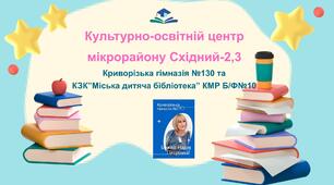 “Взаємодія публічних бібліотек та бібліотек ЗЗСО міста-як шлях до більш повного задоволення читацьких потреб здобувачів освіти”.
