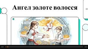 Відеоогляд "Зірка Мезантюк "Ангел Золоте Волосся""