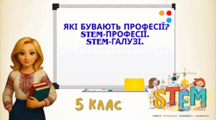Презентація "Які бувають професії? STEM-професії. STEM-галузі."
