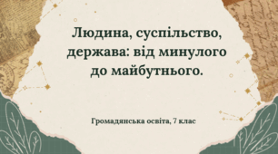 Презентація "Людина, суспільство, держава: від минулого до майбутнього", ГО 7 кл