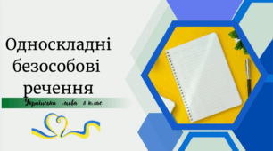 Односкладні безособові речення