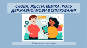 Громадянська освіта 6 клас Тема: "Слова, жести, міміка. Роль державної мови в спілкуванні".