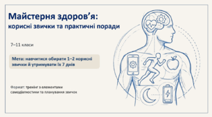 «Майстерня здоров'я: тиждень корисних звичок та практичних порад»