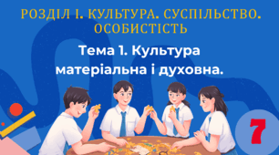 Тема 1. Культура матеріальна і духовна.