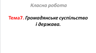 Тема7. Громадянське суспільство і держава.