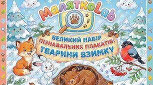 Демонстраційний матеріал «Тварини взимку». Великий комплект інфографік (25 плакатів)