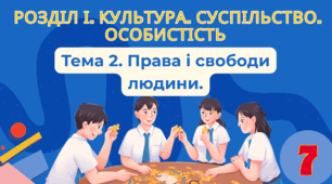 Тема 2. Права і свободи людини.