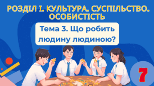 Тема 3. Що робить людину людиною?
