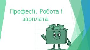 Професії. Робота і зарплата.