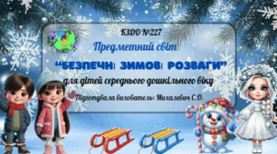 Дитина в соціумі (Предметний світ).             Асинхронне заняття  для дітей середнього дошкільного віку.   Тема: «Безпечні зимові розваги»
