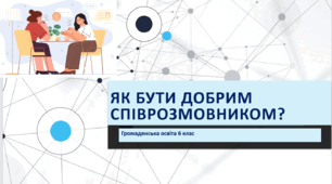 Громадянська освіта 6 клас Тема: "Як бути добрим співрозмовником?"