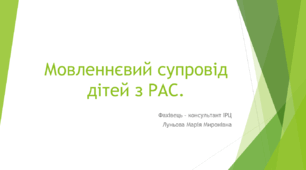 Тренінг для асистентів вчителів: " Мовленнєвий супровід дітей з РАС"