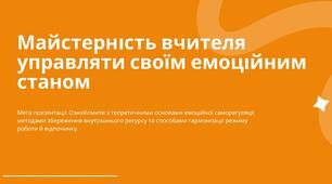 Майстерність вчителя управляти своїм емоційним станом.