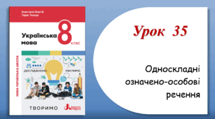 Урок 35. Односкладні означено-особові речення (8 клас НУШ за підручником А.В.Онатій, Т.П.Ткачука)