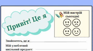 Робочий аркуш для рефлексії «Привіт! Це я»