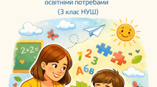 Звіт вчителя початкових класів про проведену роботу з учнем з ООП