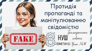 Презентація "Протидія пропаганді та маніпулюванню свідомістю". Громадянська освіта 8 клас НУШ (Пометун О. І.).