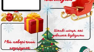 Постер "Мої зимові канікули"