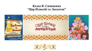 В. Симоненко "Цар Плаксій та Лоскотон" (Матеріали до уроку)