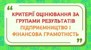 Критерії оцінювання за групами результатів підприємництво і фінансова грамотність