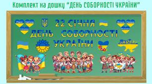 Розтяжка на класну дошку «22 січня — День Соборності України»