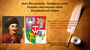 Презентація "Іван Виговський. Гадяцька угода. Українсько-московська війна. Конотопська битва" 8 клас історія України