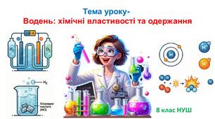 Презентація з хімії 8 клас НУШ: Водень: хімічні властивості та одержання