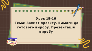6 клас. Урок 15-16. Тема: Захист проєкту. Вимоги до готового виробу. Презентація виробу