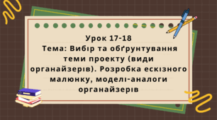 6 клас. Урок 17-18. Тема: Вибір та обґрунтування теми проекту (види органайзерів). Розробка ескізного малюнку, моделі-аналоги органайзерів