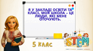 Презентація "Я у закладі освіти та класі. Моя школа – це люди, які мене оточують."