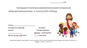 Календарно-тематичне планування навчального матеріалу із «Основ християнської етики» в 2 класі на 35 год. (1 на тиждень)за НОВОЮ програмою на 2025-2026 н.р., (автори Жуковський В. М., Самолюк Г. С., Бойко Н. Л., Когут В. Й.) на ІІ семестр