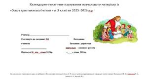 Календарно-тематичне планування навчального матеріалу із «Основ християнської етики» в 3 класі на 35 год. (1 на тиждень)за НОВОЮ програмою на 2025-2026 н.р., (автори Жуковський В. М., Самолюк Г. С., Бойко Н. Л., Когут В. Й.) на ІІ семестр