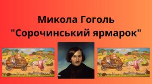 Микола Гоголь "Сорочинський ярмарок"