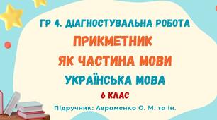ГР 4. Підсумкова робота №6. Прикметник. Українська мова. 6 клас НУШ (підручник: Авраменко О. М. та ін.)