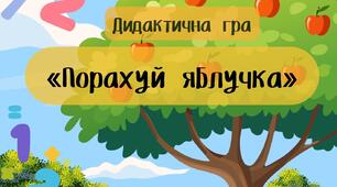 Дидактична гра «Порахуй яблучка»