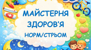 Майстерня здоров'я: тиждень корисних звичок та практичних порад