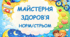 Майстерня здоров'я: тиждень корисних звичок та практичних порад