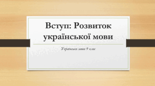 Презинтація з української мови 9 клас з теми Вступ: Розвиток української мови