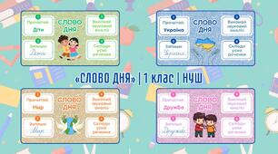 «СЛОВО ДНЯ» для щоденної роботи 1 клас | НУШ