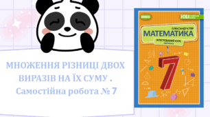 МНОЖЕННЯ РІЗНИЦІ ДВОХ ВИРАЗІВ НА ЇХ СУМУ .  Самостійна робота № 7