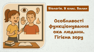 Особливості функціонування ока людини. Гігієна зору. 8 клас НУШ
