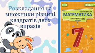 Розкладання на множники різниці квадратів двох виразів