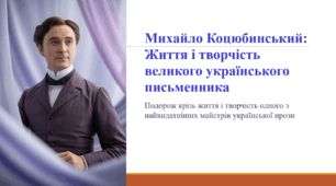 Михайло Коцюбинський: Життя і творчість великого українського письменника