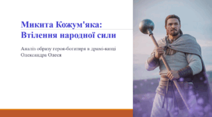 Микита Кожум'яка: Втілення народної сили
