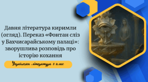 Давня література киримли (огляд). Переказ «Фонтан сліз у Бахчисарайському палаці»: зворушлива розповідь про історію кохання