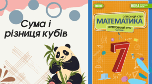 Сума і різниця кубів (урок 2 )
