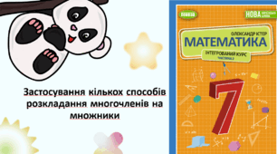 Застосування кількох способів розкладання многочленів на множники