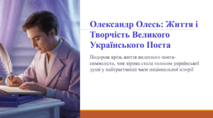Олександр Олесь: Життя і Творчість Великого Українського Поета