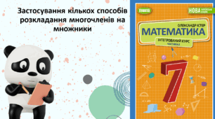 Застосування кількох способів розкладання многочленів на множники (урок 2)
