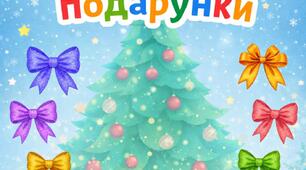 Дидактична гра «Прикрась подарунки"
